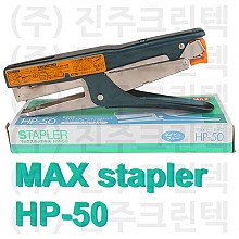 MAX Stapler HP-50