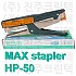MAX Stapler HP-50